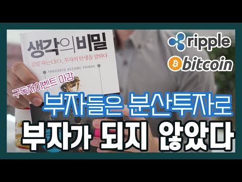   진짜 부자가 되고 싶다면 몰빵 투자 해라 리플 XRP 비트코인