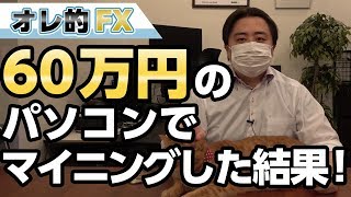 【仮想通貨】60万円のハイスペックPCでマイニングしてみた結果！