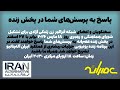 ایران آلترناتیو پاسخ به پرسش های شما در پخش زنده