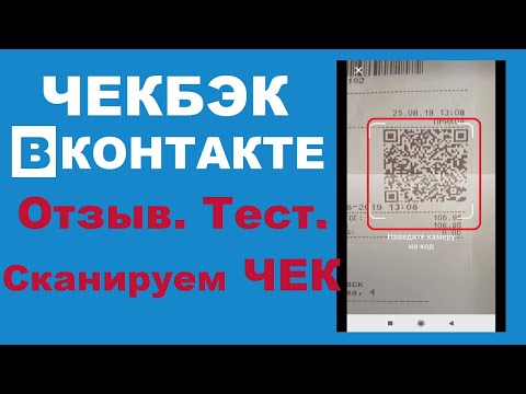 ЧТО ЗА ПРИЛОЖЕНИЕ ЧЕКБЭК ОТ ВКОНТАКТЕ? ОБЗОР. ТЕСТ. СКАНИРУЕМ ПЕРВЫЙ ЧЕК.