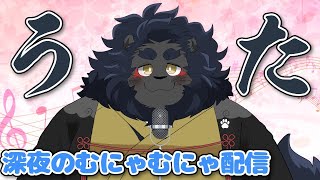 【歌枠】 深夜のむにゃむにゃ歌配信