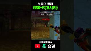 서든어택 랭크전 스나 노줌의 황제 총 #서든어택 #서든어택랭크전 #실버 #승급전 #마스터