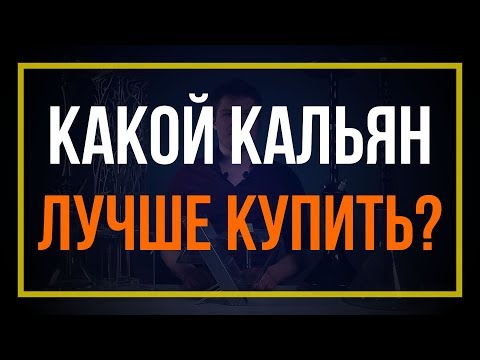 Какой кальян лучше купить для дома? Где купить кальян? SMOKYLAND РЕКОМЕНДУЕТ !