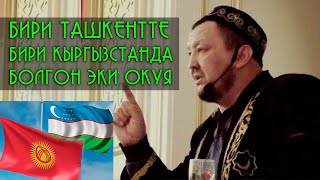 ТАШКЕНТТЕ ЖАНА КЫРГЫЗСТАНДА БОЛГОН ЭКИ ОКУЯ. АБДУГАППАР СМАНОВ