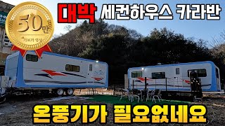 전기세 걱정없는 캠핑 별장형 카라반 온풍기 없어도 후끈후끈 가성비에선 단연 최고#가보까