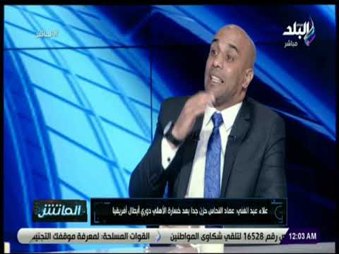 الماتش علاء عبد الغني الحكم الجزائري مهدي عبيد كان سبب خسارة الأهلي دوري أبطال أفريقيا