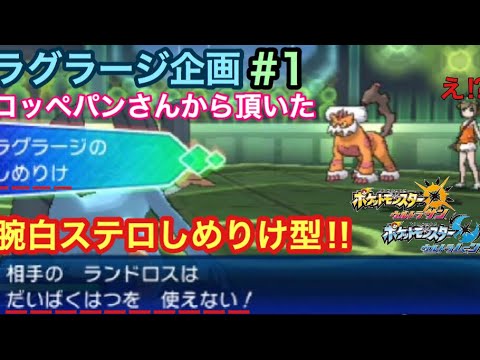 ポケモンusum コッペパンさんに頂いた腕白ステロしめりけ型 ウルトラサン ウルトラムーン Youtube