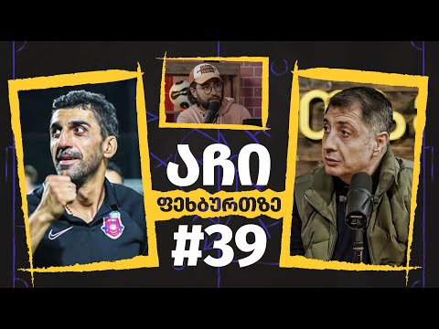აჩი ფეხბურთზე - #39 | ირაკლი მოდებაძე
