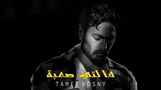 تامر حسني - حالتي صعبة || Tamer Hosny [Official Music]