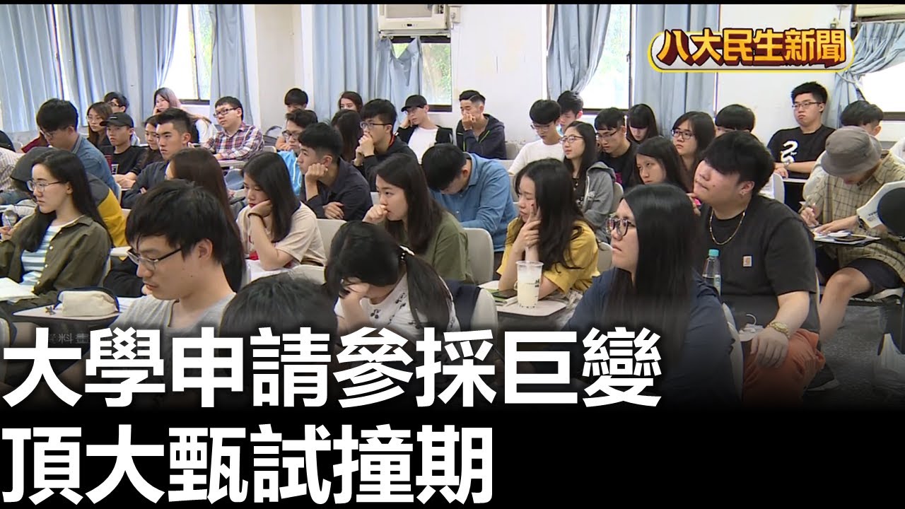 大學申請參採巨變 頂大甄試撞期 |【民生八方事】| 2025120905 | 八大電視台