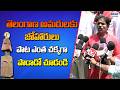 తెలంగాణ అమరులకు జోహారులు పాట ఎంత చక్కగా పాడాడో చూడండి | Beautifully Song 'Joharulu'