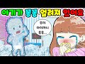 (영상툰) 아기가👶🏻꽁꽁❄️얼어버렸어요❗️임신을 원하던 임산부🤰🏼실제상황💥아기를😳어떡하죠? ｜모Aㅏ보기｜사연툰｜사이다툰｜ [긍정이 영상툰]