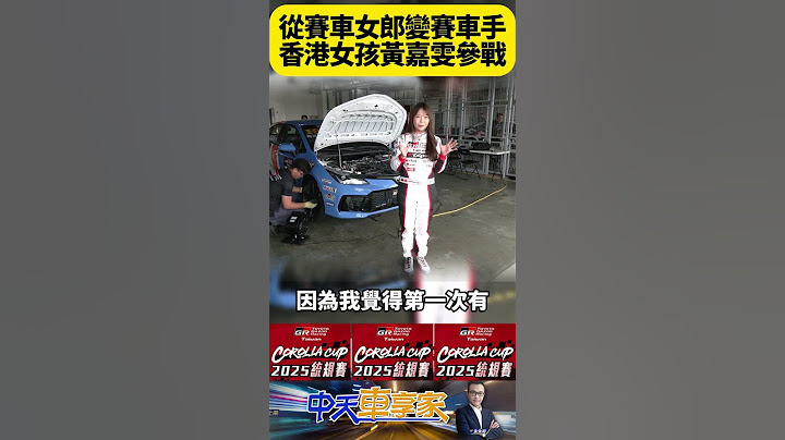 Toyota GAZOO Racing Corolla Cup 2025統規賽 專訪香港美女黃嘉雯 從賽車女郎到正牌賽車手【#朱朱哥來聊車】 @中天車享家CtiCar  #抖音 #shorts