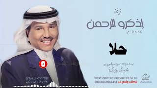 زفه باسم حلا بدون موسيقى  محمد عبده