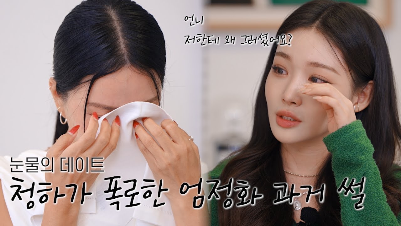 (ENG) 엄메이징 데이트 EP.03 with 청하 | 언니가 그때 저한테...