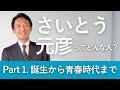 さいとう元彦ってどんな人？【Part 1.誕生から青春時代まで】誰も予想できない驚愕のエピソードがありました。