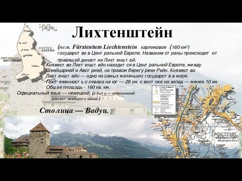 Лихтенштейн, карликовое государство (рассказывает Марат Сафаров)