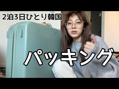 1週間前からパッキングしたのにいらんもんしか持って来てない