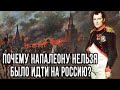 Почему вторжение Наполеона в Россию стало началом конца?