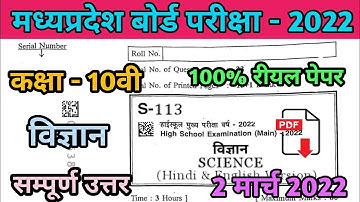 2 मार्च विज्ञान का पेपर कक्षा 10 वीं 2022 💯% real | mp board science annual paper class 10 #science