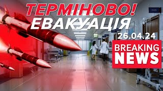 ‼ГАТИТИМУТЬ? ⚡У Києві ТЕРМІНОВО ЕВАКУЮЮТЬ два медичні заклади! Що відомо? Час новин 19:00 26.04.24