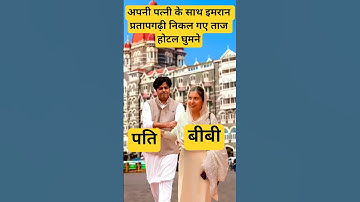 अपनी पत्नी के साथ निकल गए इमरान प्रतापगढ़ी ताज होटल घूमने के लिए बोला यहीं शादी होगी हमारी #love