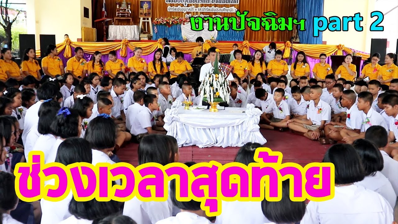 ช่วงสำคัญ ในวันสุดท้าย || งานปัจฉิม Part 2