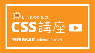 超！初心者のためのCSS講座【 疑似要素の基礎 】::befre/::after