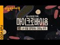 [다큐인사이트] 당신도 몰랐던 당신 몸의 비밀! 3D아트부터 연극까지, 말랑말랑 과학 다큐의 매력★속으로 |특집 다큐멘터리 2부작 '마이크로바이옴' (KBS 210225 방송)