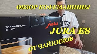 Обзор кофейного аппарата Jura E8 от чайников.