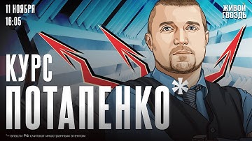 Курс Потапенко*. Дмитрий Потапенко* / 11.11.25 @PotapenkoDmitry​