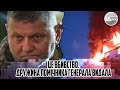 Залужний вж там! Це вбивство. Дружина ПОМІЧНИКА генерала видала. ТІЛО в квартирі. Він загинув