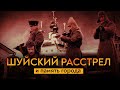 Историческая память в России на примере Шуи