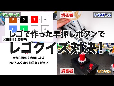 レゴで作った早押しボタンでクイズ対決（クイズ編）