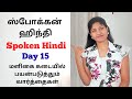 Spoken Hindi - Day 15 🗓️ WhatsApp 04277960034 #spokenhindi #learnhindithroughtamil #tamil