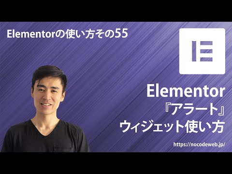 55『Elementorのアラートウィジェットの使い方』Elementorの使い方コース