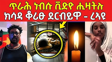 ሕማቅ ስማዕ ! ጥራሕ ነብሱ ቪድዮ ሒዛትሉ / ክሳድ ቆሪፁ ደርብይዋ #eritreanfilm #eritreanmovie #neshneshtv 
