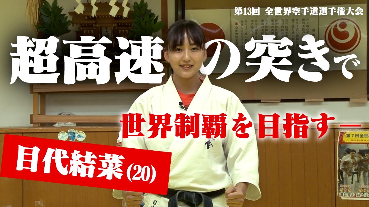 【深夜ラーメンに背徳感】進化し続ける高速突き目代結菜を徹底取材！電光石火の連打で世界制覇を目指す！｜第13回全世界空手道選手権大会