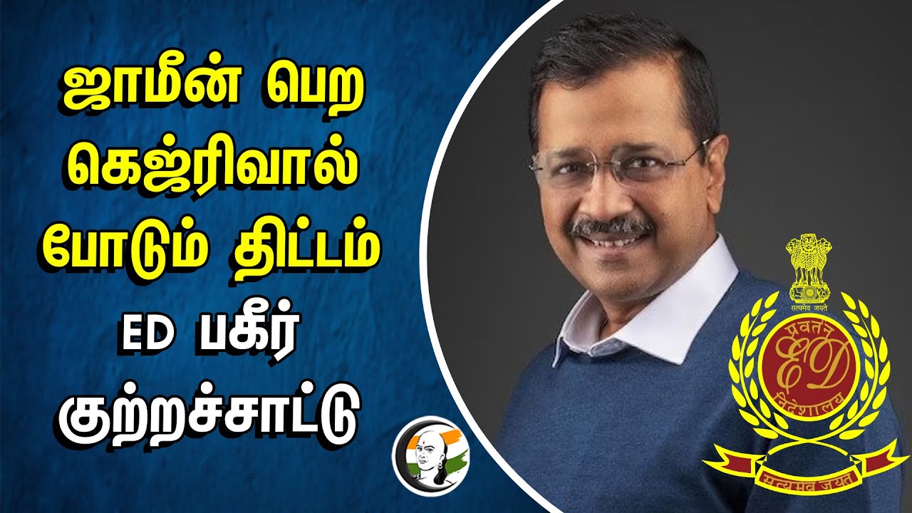 ஜாமீன் பெற கெஜ்ரிவால் போடும் திட்டம் ED | பகீர் குற்றச்சாட்டு | Kejriwal | ED | AAP | Liquor Scam