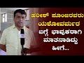 ಹರೀಶ್ ಪೂಂಜರವರು ಯಶೋವರ್ಮರ ಬಗ್ಗೆ ಭಾವುಕರಾಗಿ ಮಾತನಾಡಿದ್ದು ಹೀಗೆ.. ||U PLUS TV||