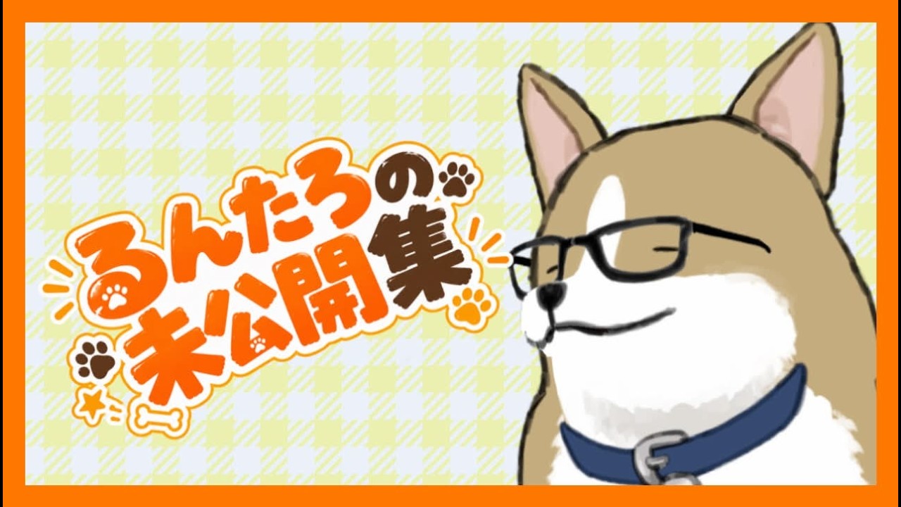 るんたろ未公開集