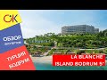 Турция: отдых в Бодруме 2020 LA BLANCHE ISLAND BODRUM 📍 обзор