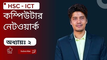 কম্পিউটার নেটওয়ার্ক || Computer network || HSC ICT Chapter 2