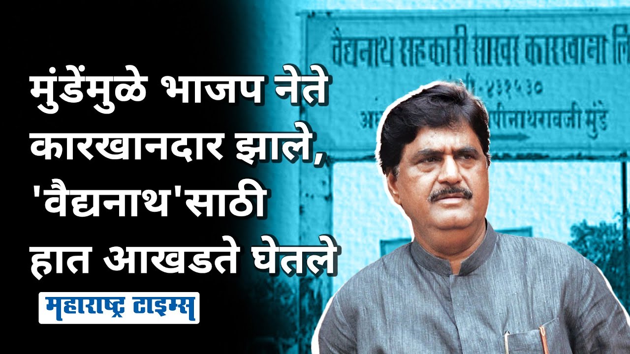 Gopinath Munde यांनी BJP नेत्यांना कारखानदार केलं, सत्तेत असूनही त्यांचाच Vaidyanath Factory अडचणीत