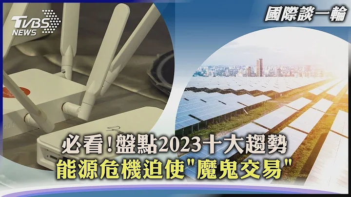 【国际谈一轮】必看!盘点2023十大趋势 能源危机迫使「魔鬼交易」｜TVBS新闻 2022.12.19 @TVBSNEWS01 - 天天要闻