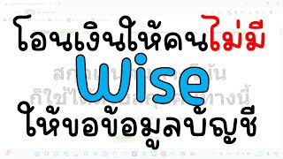 โอนเงินให้คนไม่มีบัญชี Wise ต้องทำอย่างไรบ้าง