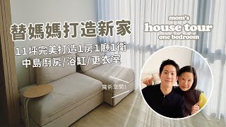 HOUSE TOUR台北11坪小宅 完美打造1房1廳1衛 孝子小駱開箱媽媽新家 中島廚房更衣室魔術空間 超高坪效 巨量收納駱 SEB LO