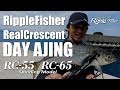 RealCrescent デイ・アジング実釣動画