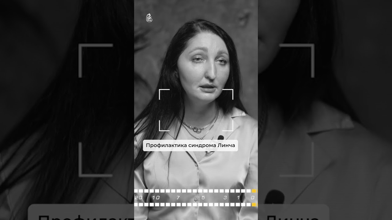 Как отследить синдром Линча и не допустить развития рака? #playlistэндоскописта #колоректальныйрак