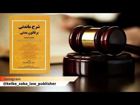 شرح قانون مدنی شرح ماندنی بر قانون مدنی شرح ماده به ماده قانون مدنی ماده 10
